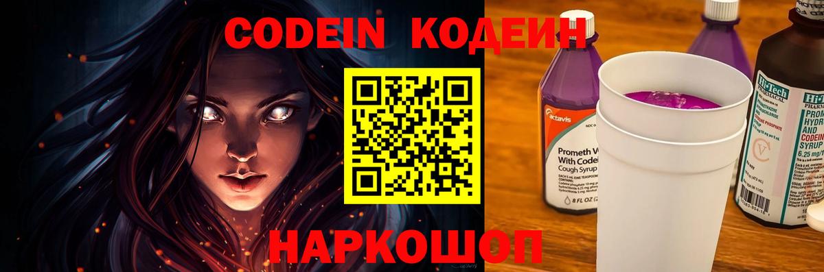 Кодеин Purple Drank Зеленокумск